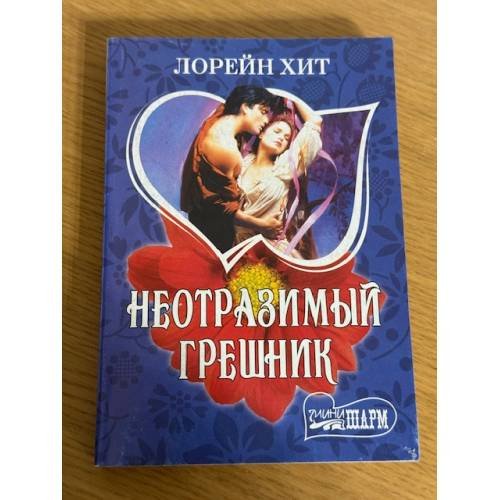 Неотразимый грешник