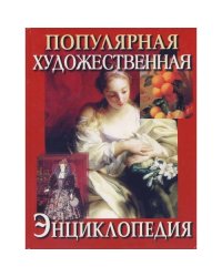 Популярная Художественная Энциклопедия в 2х томах. Архитектура. Живопись. Скульптура. Графика. Декоративное искусство. Т. 1 (TM)