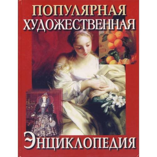 Популярная Художественная Энциклопедия в 2х томах. Архитектура. Живопись. Скульптура. Графика. Декоративное искусство. Т. 1 (TM)