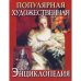 Популярная Художественная Энциклопедия в 2х томах. Архитектура. Живопись. Скульптура. Графика. Декоративное искусство. Т. 1 (TM)