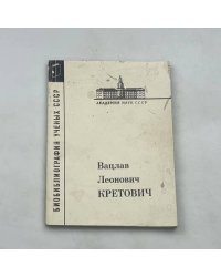 Вацлав Леонович Кретович