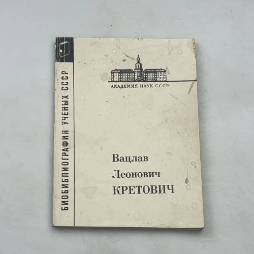 Обложка книги «Вацлав Леонович Кретович» — Автор не указан