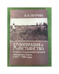 Кооперация и крестьянство. История сельскохозяйственной кооперации Урала в 1917-1930 гг