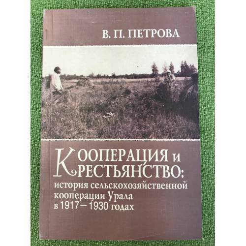 Кооперация и крестьянство. История сельскохозяйственной кооперации Урала в 1917-1930 гг