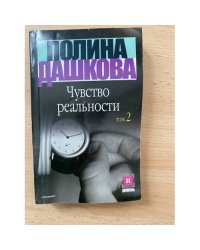 Чувство реальности. В 2 книгах. Книга 2