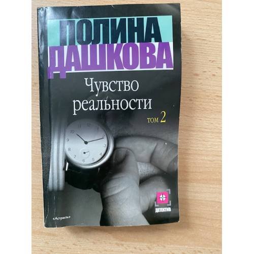 Чувство реальности. В 2 книгах. Книга 2