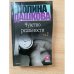 Чувство реальности. В 2 книгах. Книга 2