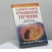 Обложка книги «Удивительное очищение печени» — Андреас Мориц, ISBN 9789851510562