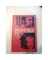 Чисто женская логика
