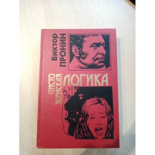 Чисто женская логика