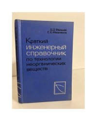 Краткий инженерный справочник по технологии неорганических веществ