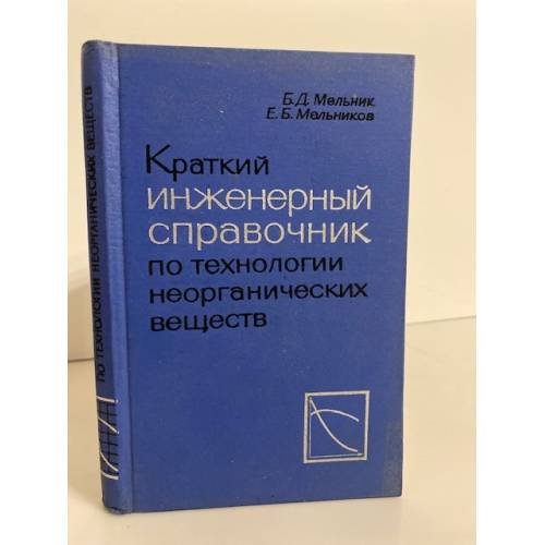 Обложка книги «Краткий инженерный справочник по технологии неорганических веществ» — Мельник Б.Д.