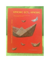 Кризис есть кризис: Лидеры Российской и мировой Экономики о путях выхода из кризиса
