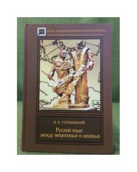 Русский язык: Между неприязнью и любовью