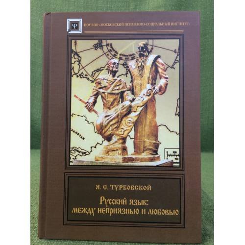 Русский язык: Между неприязнью и любовью
