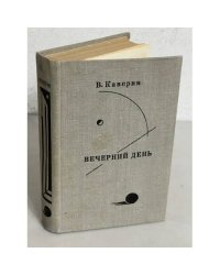 Вечерний день