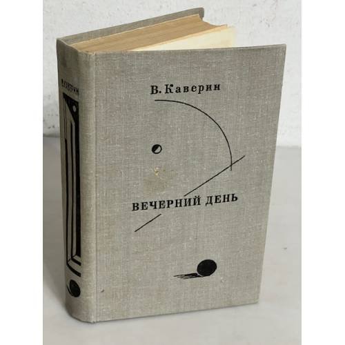 Обложка книги «Вечерний день» — Каверин Вениамин Александрович