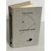Обложка книги «Вечерний день» — Каверин Вениамин Александрович