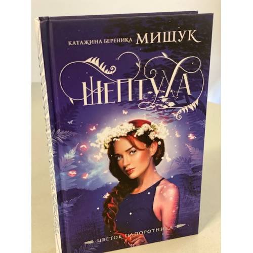 Шептуха