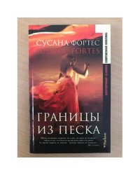 Границы из песка