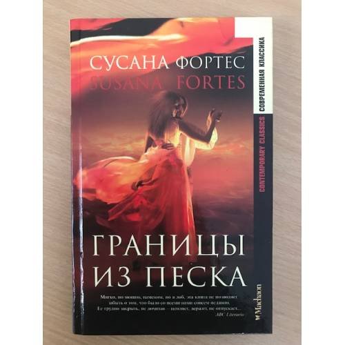 Обложка книги «Границы из песка» — Фортес Сусана, ISBN 5180006244