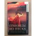 Обложка книги «Границы из песка» — Фортес Сусана, ISBN 5180006244