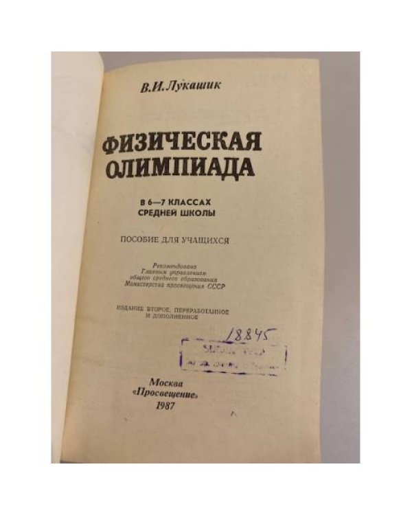 Дополнительное изображение книги «Физическая олимпиада»