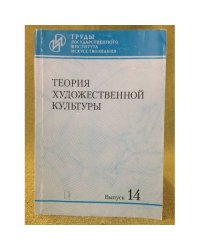 Теория художественной культуры