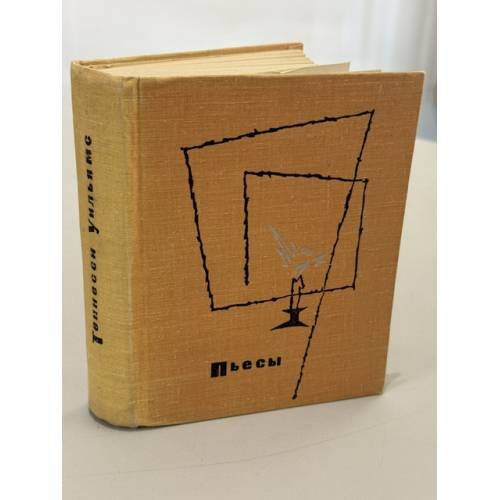 Обложка книги «Теннесси Уильямс. Пьесы» — Уильямс Теннесси