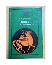 Конь и всадник (пути и судьбы)