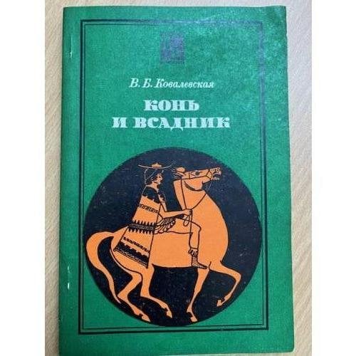 Конь и всадник (пути и судьбы)