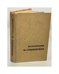 Воспоминания об А. Твардовском
