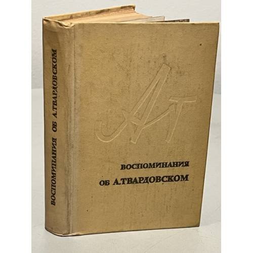 Обложка книги «Воспоминания об А. Твардовском» — Составитель Твардовская Мария Илларионовна