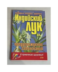 Индийский лук и предупреждение заболеваний