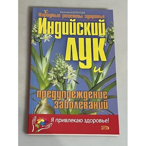 Индийский лук и предупреждение заболеваний