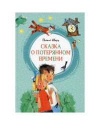 Сказка о потерянном времени