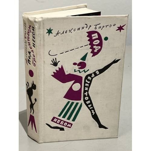 Обложка книги «Под брезентовым небом» — Бартэн Александр Александрович