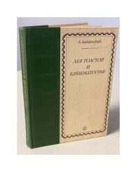 Лев Толстой и кинематограф