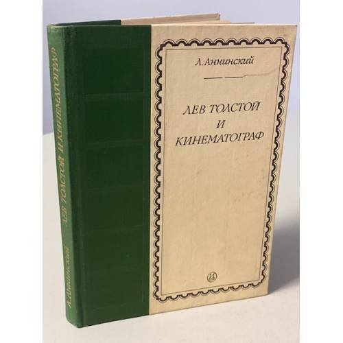 Обложка книги «Лев Толстой и кинематограф» — Аннинский Лев Александрович