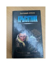 Крысятник