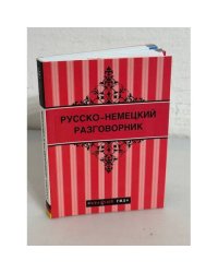 Русско-немецкий разговорник