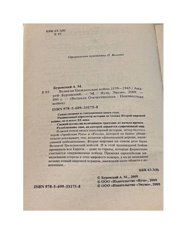 Великая Гражданская война 1939-1945