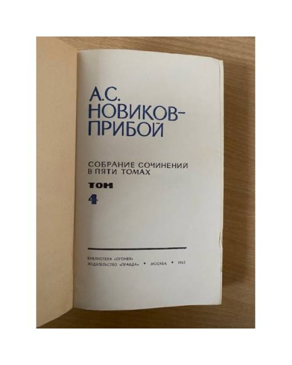А. С. Новиков-Прибой. Собрание сочинений в пяти томах. Том 4