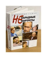 Непарадные портреты
