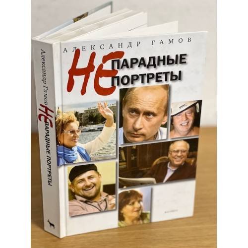 Обложка книги «Непарадные портреты» — Гамов Александр Петрович, ISBN 9785969707610