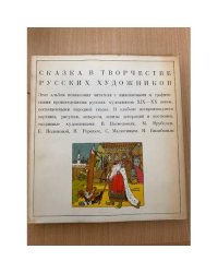 Сказка в творчестве русских художников