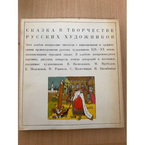 Сказка в творчестве русских художников