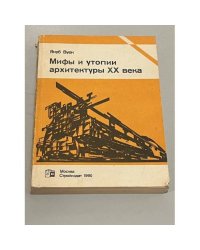 Мифы и утопии архитектуры ХХ века