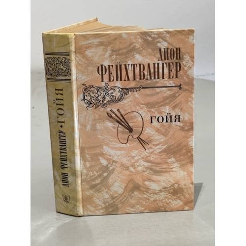 Обложка книги «Гойя, или тяжкий путь познания» — Фейхтвангер Л.