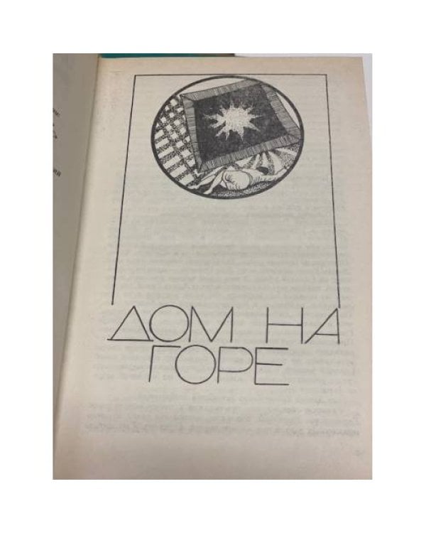 Хью Пентикост. В трех томах. Том 2. Дом на горе